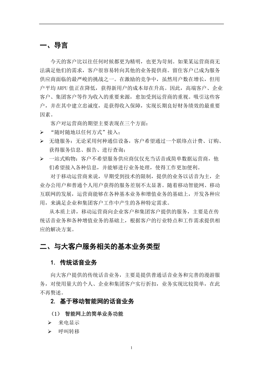 国外移动大客户服务知识.docx_第2页