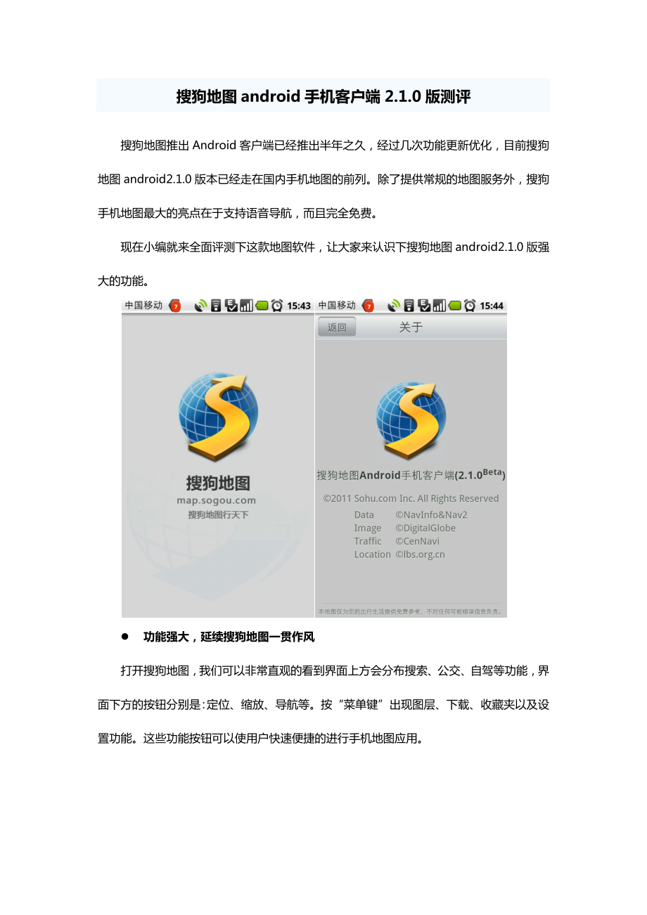 搜狗地图android手机客户端210版测评.docx_第1页