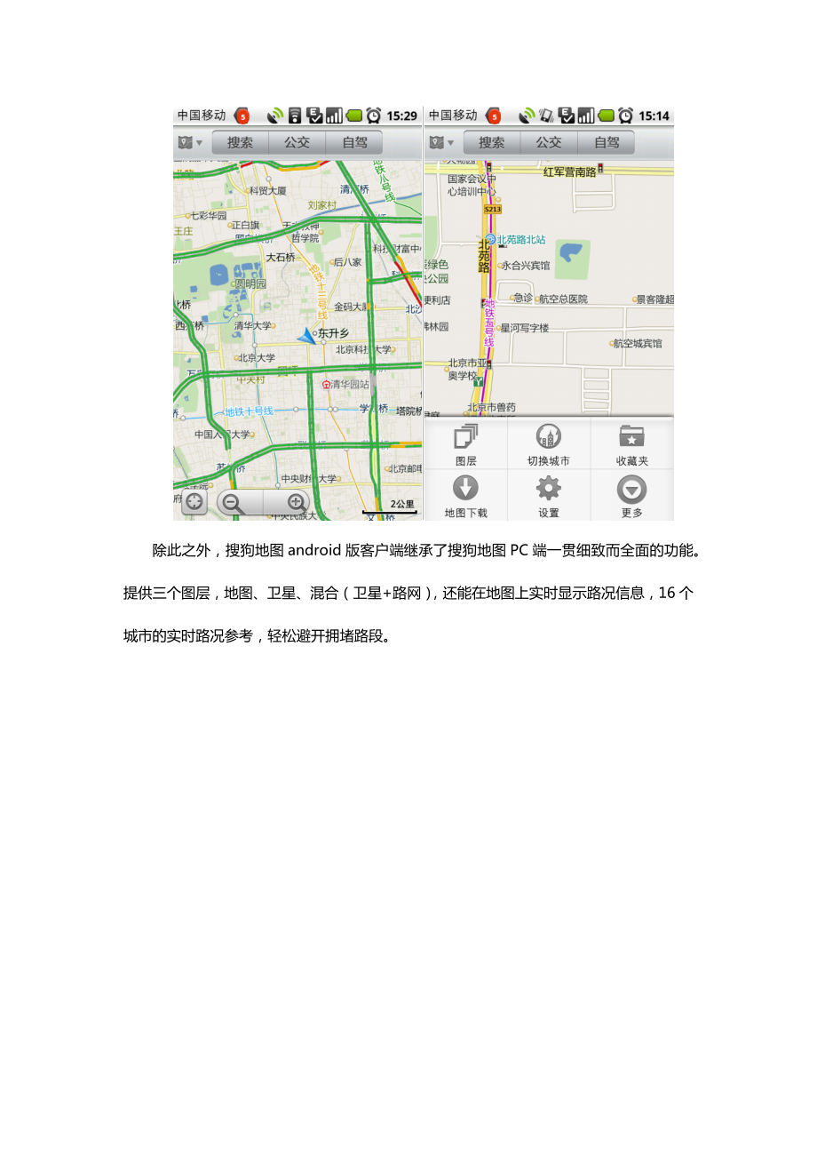 搜狗地图android手机客户端210版测评.docx_第2页