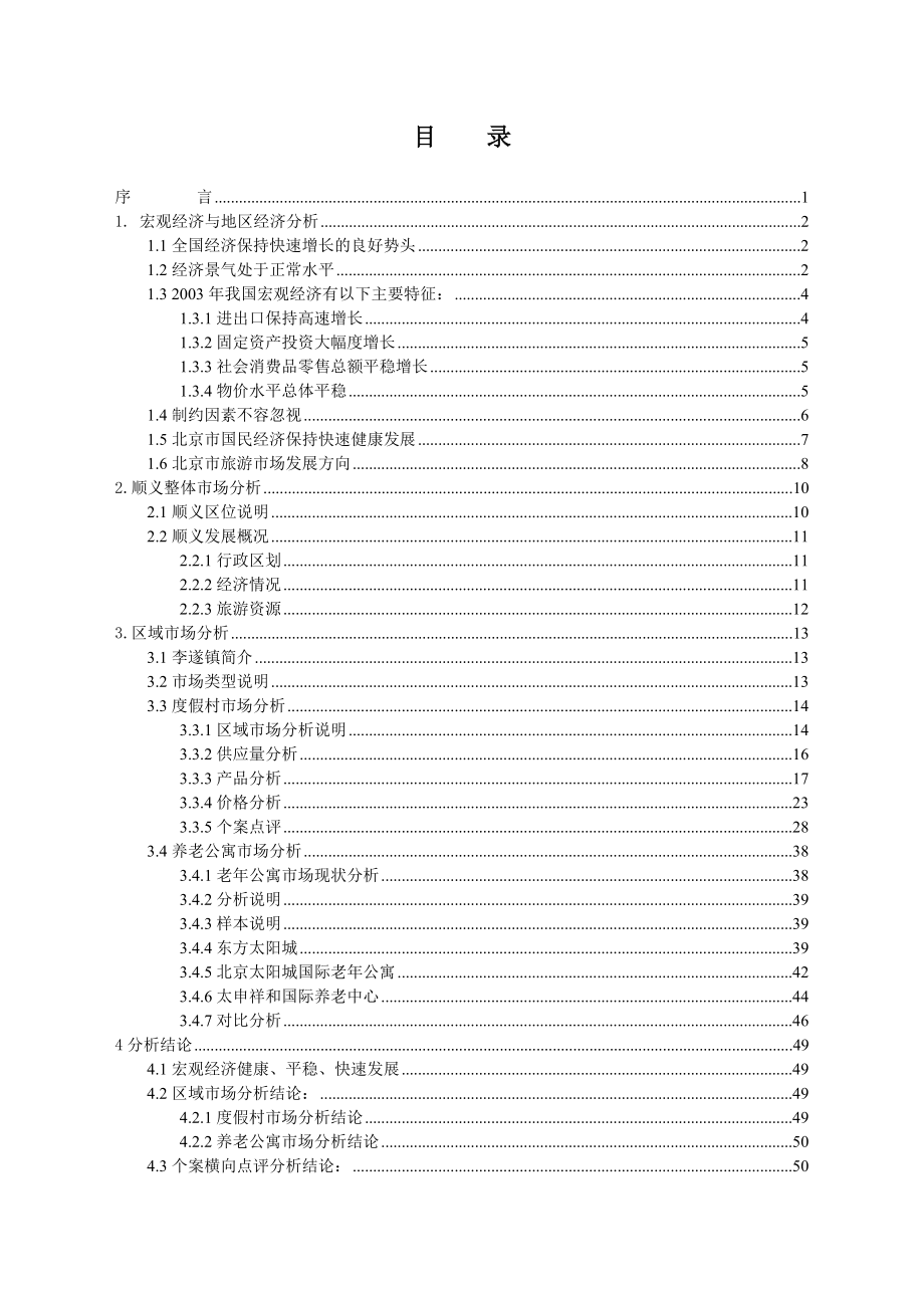 佳阳CBD网-商业地产门户网-北京顺义市场调研报告.docx_第1页