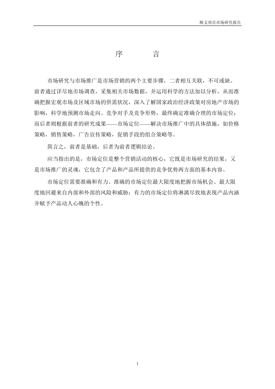 佳阳CBD网-商业地产门户网-北京顺义市场调研报告.docx_第2页