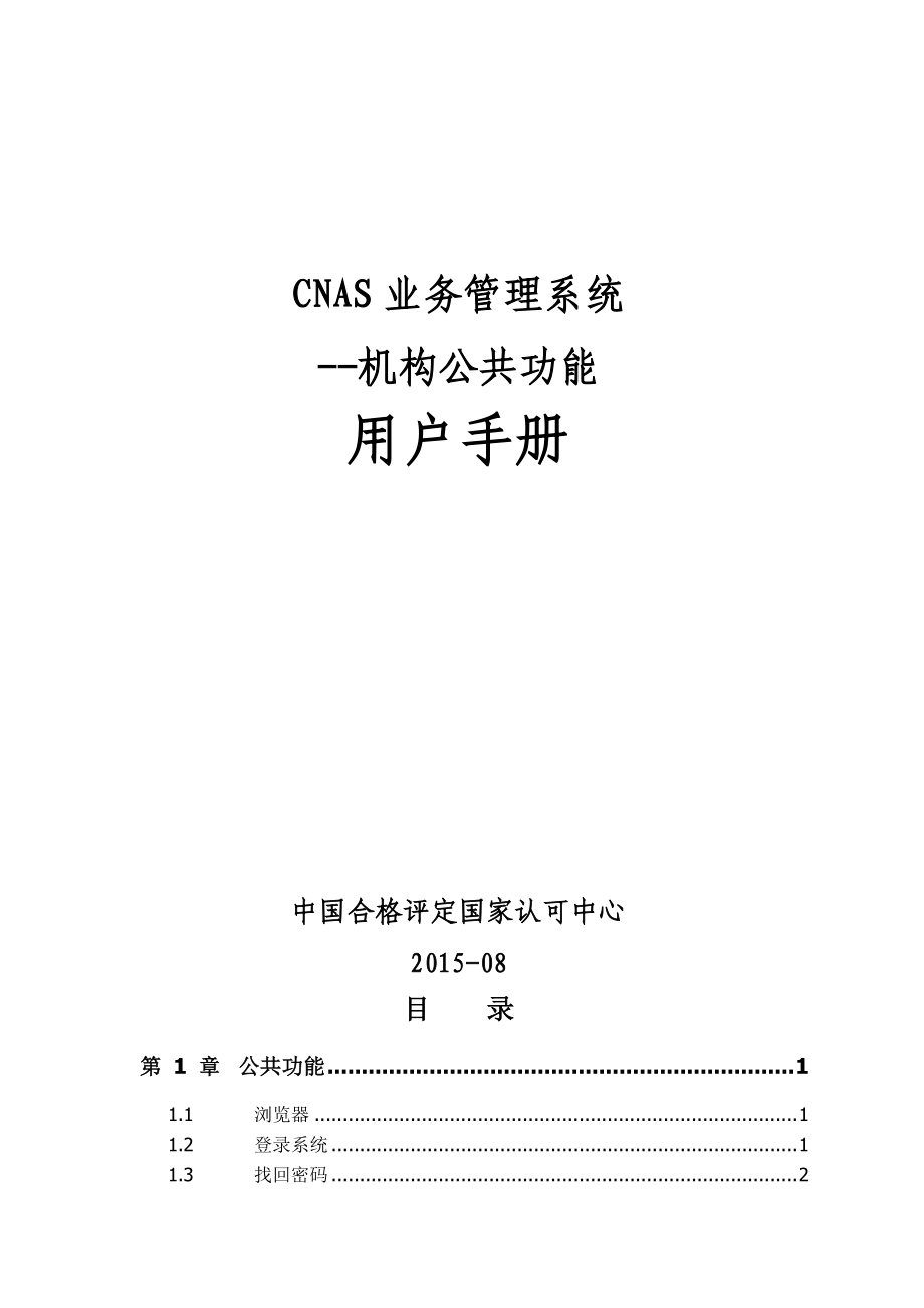 3CNAS业务管理系统—机构公共功能.docx_第1页