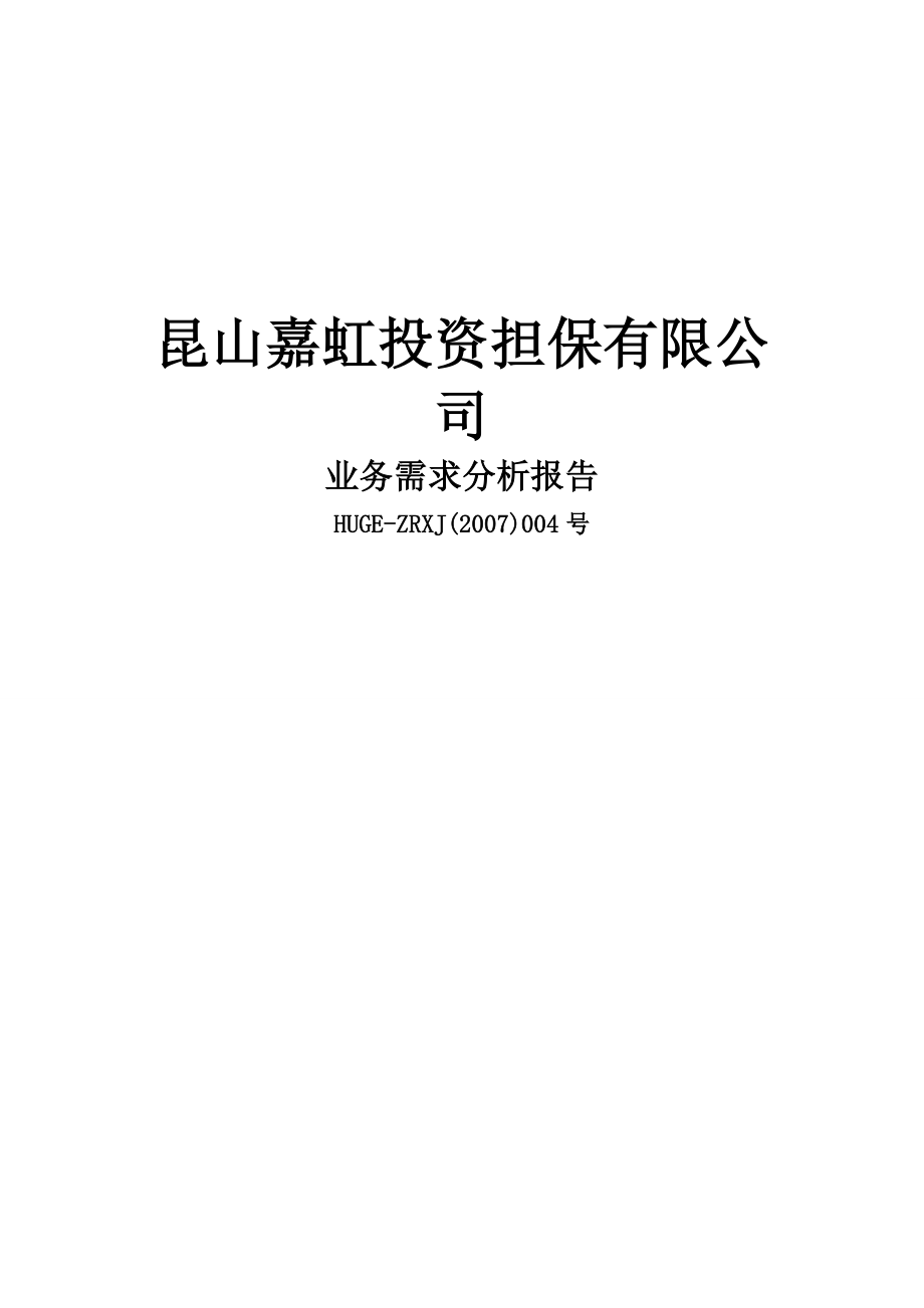 担保公司业务系统业务需求分析.docx_第1页