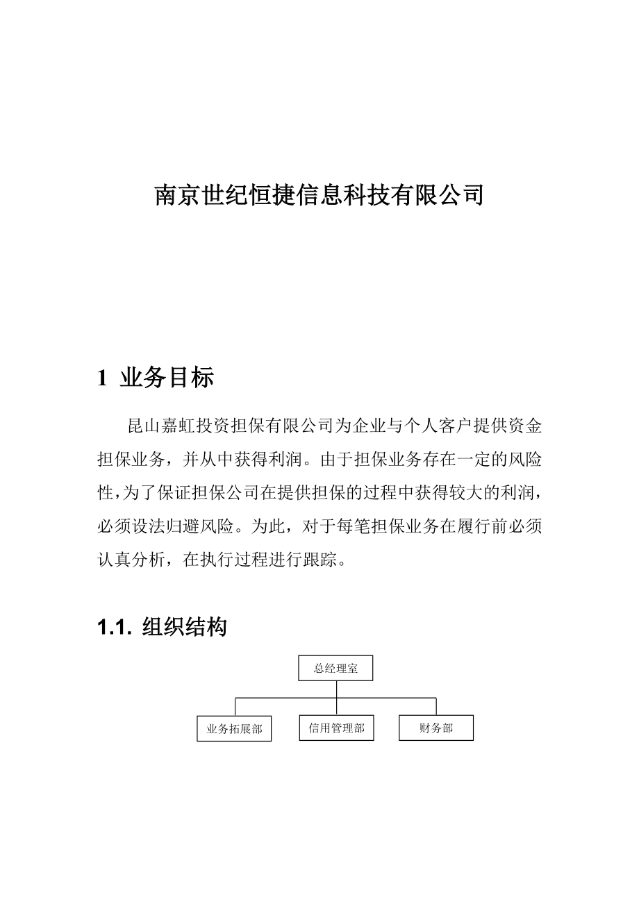 担保公司业务系统业务需求分析.docx_第2页