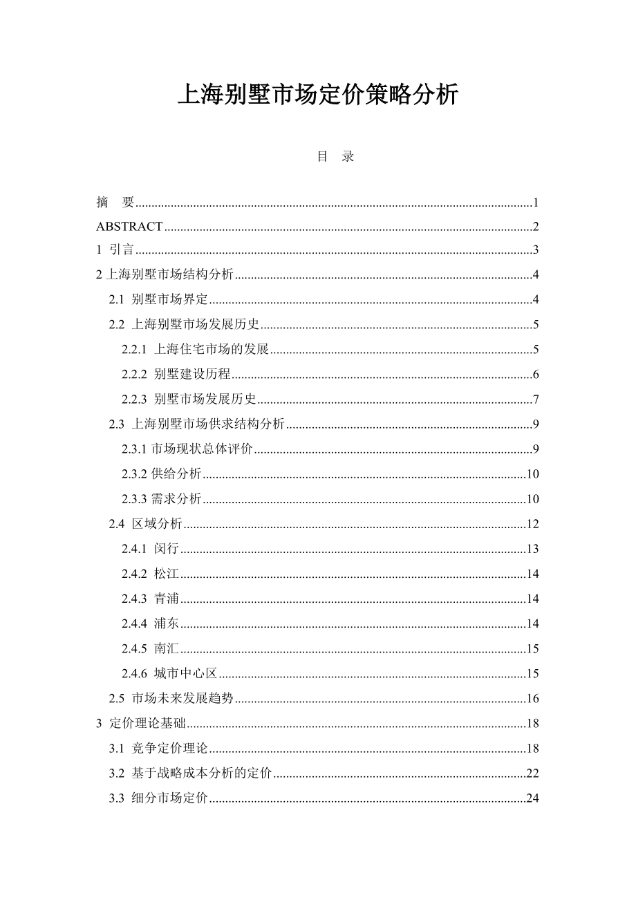 上海别墅市场定价策略分析doc76(1).docx_第1页