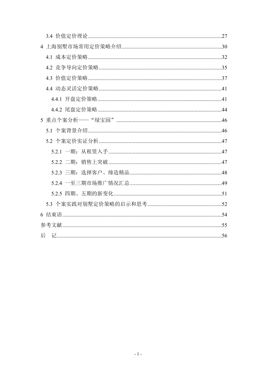 上海别墅市场定价策略分析doc76(1).docx_第2页