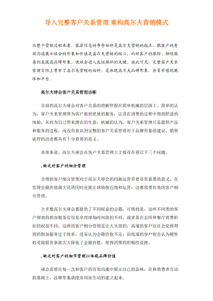 客户关系管理重构高尔夫营销模式.docx