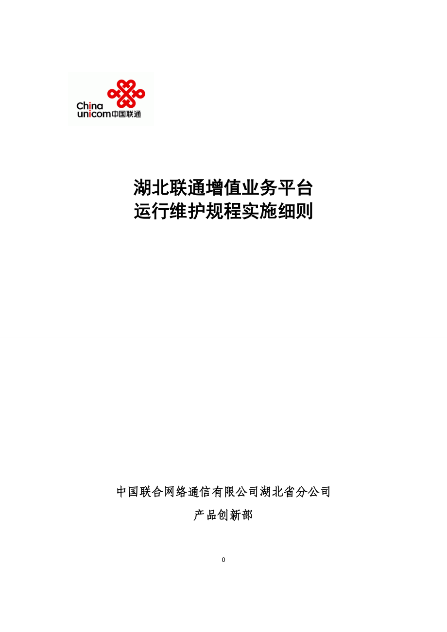 4湖北联通增值业务平台运行维护规程实施细则.docx_第1页