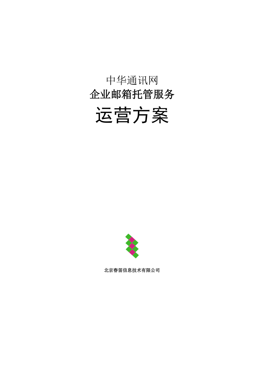 中华通讯网企业邮箱托管服务运营方案.docx_第1页