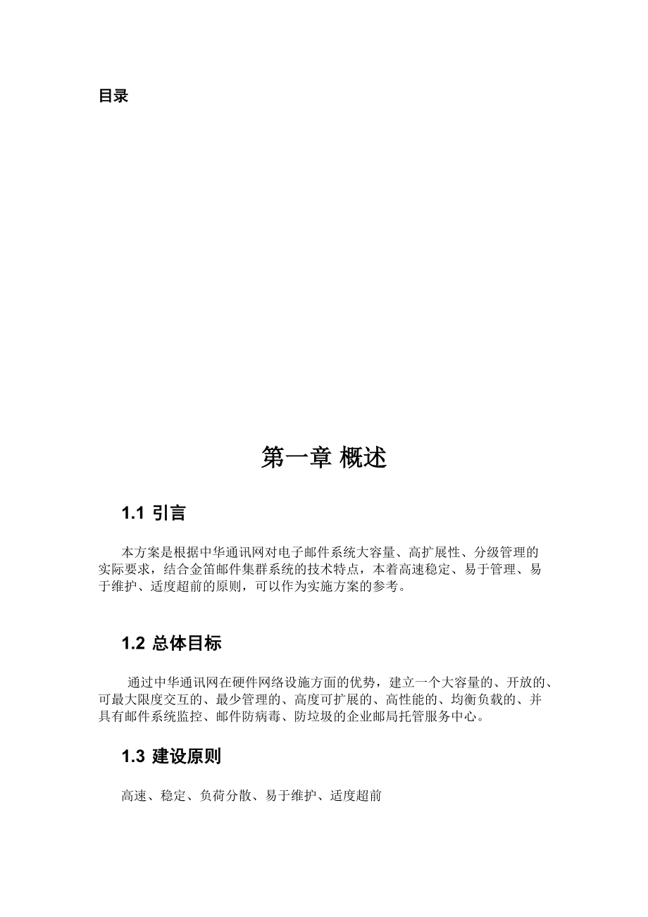中华通讯网企业邮箱托管服务运营方案.docx_第2页