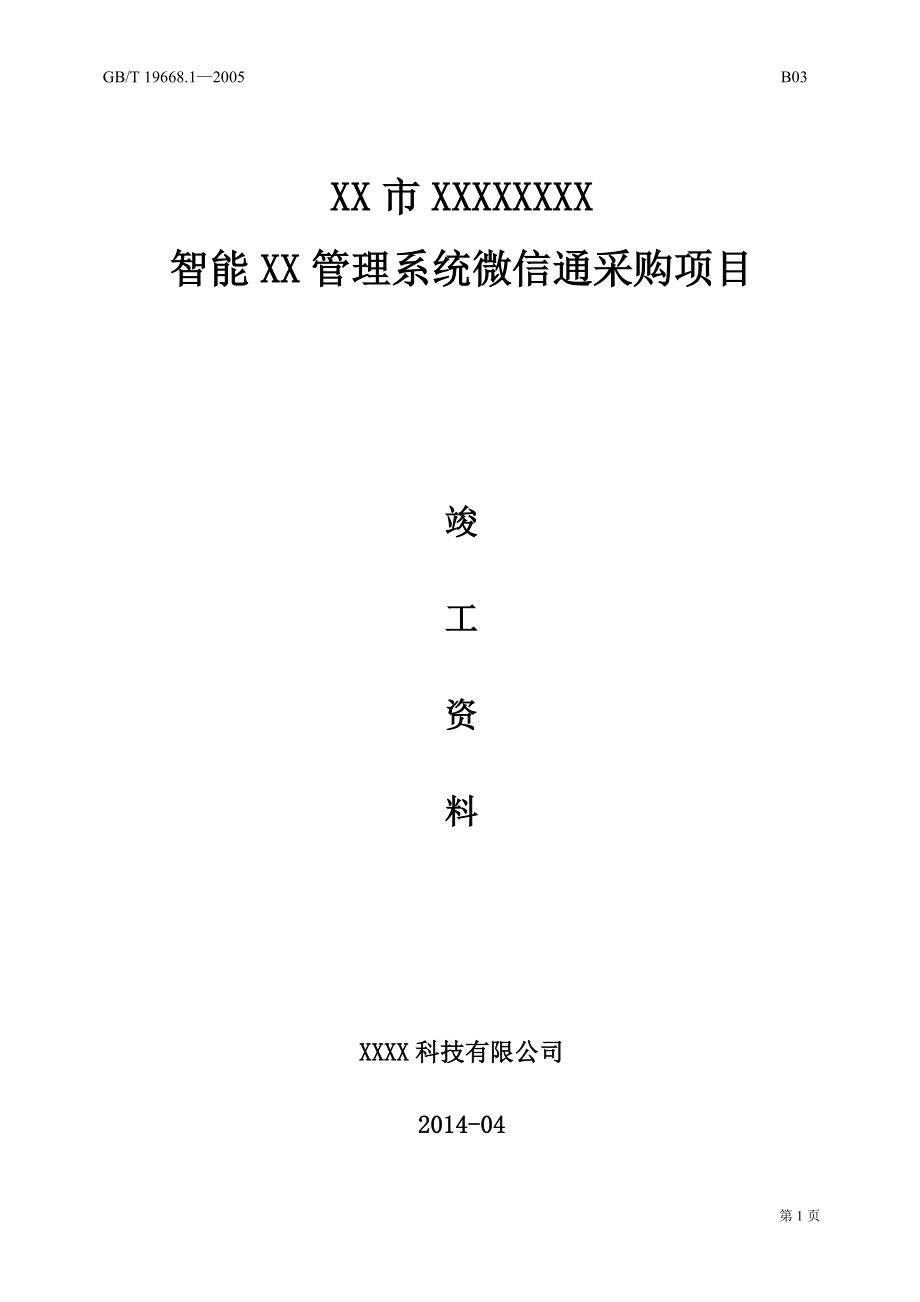 智能管理系统微信通采购项目竣工资料.docx_第1页