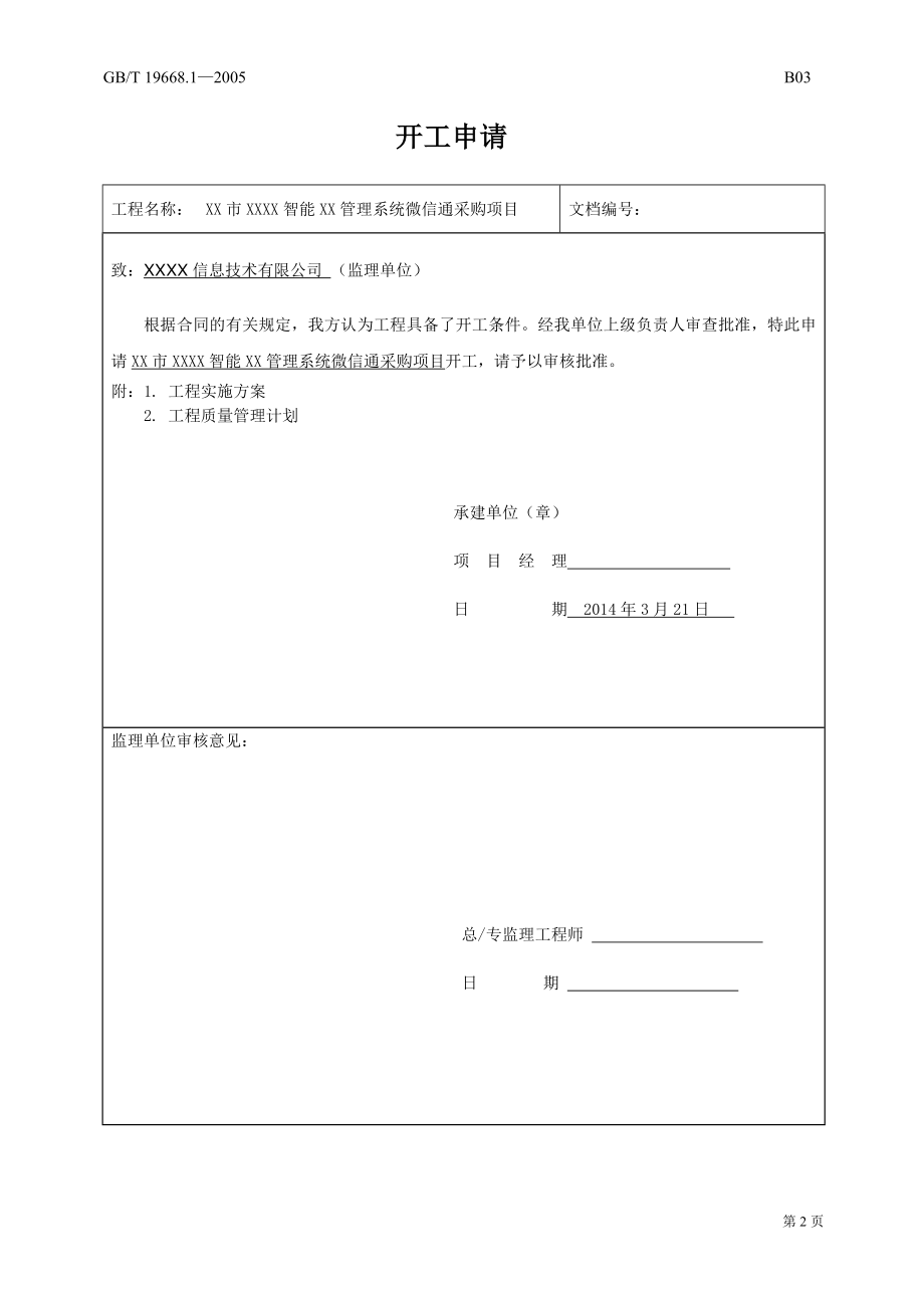 智能管理系统微信通采购项目竣工资料.docx_第2页