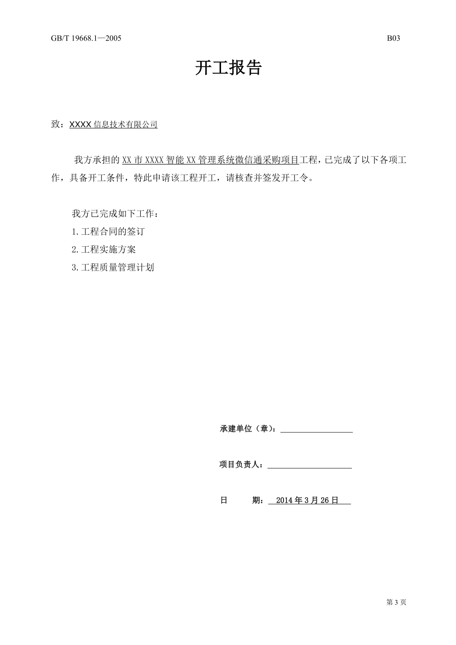 智能管理系统微信通采购项目竣工资料.docx_第3页