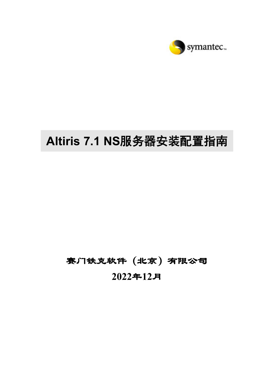 Altiris71NS服务器安装配置指南.docx_第1页