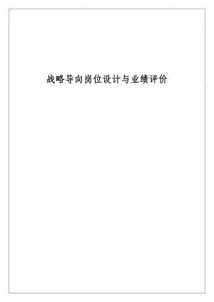 战略导向岗位设计与业绩评价（DOC 248页）.docx