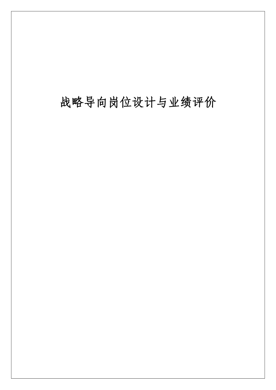 战略导向岗位设计与业绩评价（DOC 248页）.docx_第1页