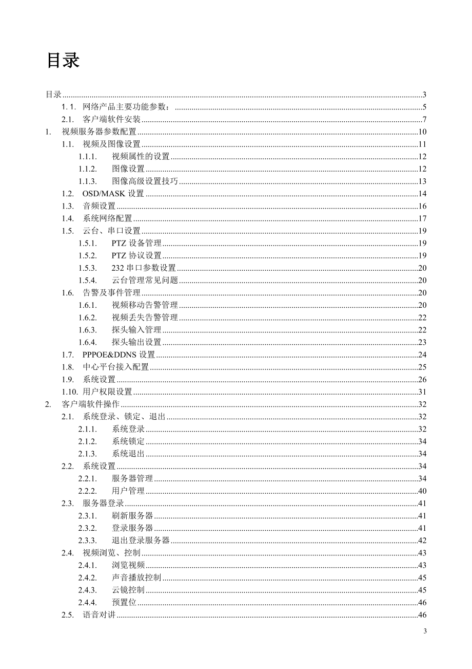 DVS-6000视频服务器用户使用手册V11.docx_第3页