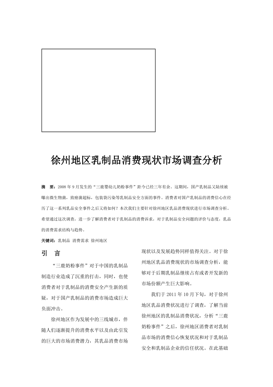 关于徐州地区乳制品消费现状市场调查分析.docx_第1页