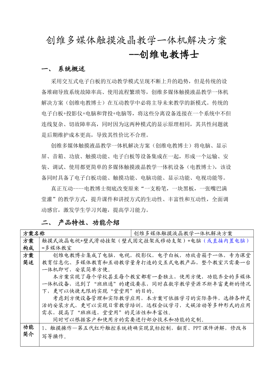 创维多媒体触摸液晶教学一体机(电教博士).docx_第1页