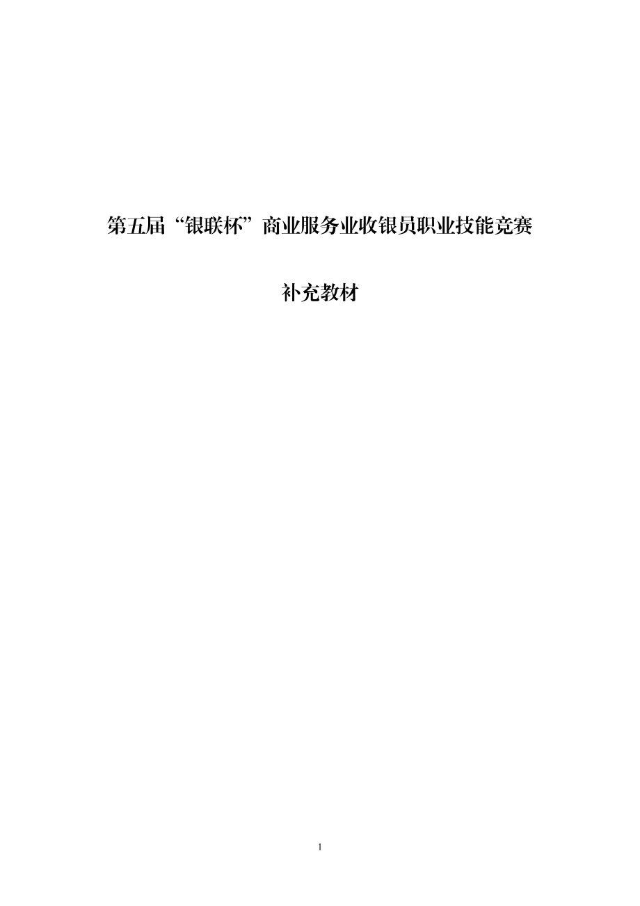 商业服务业收银员职业技能.docx_第1页