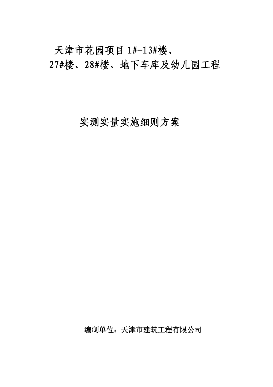 地下车库及幼儿园工程实测实量实施细则方案.docx_第1页