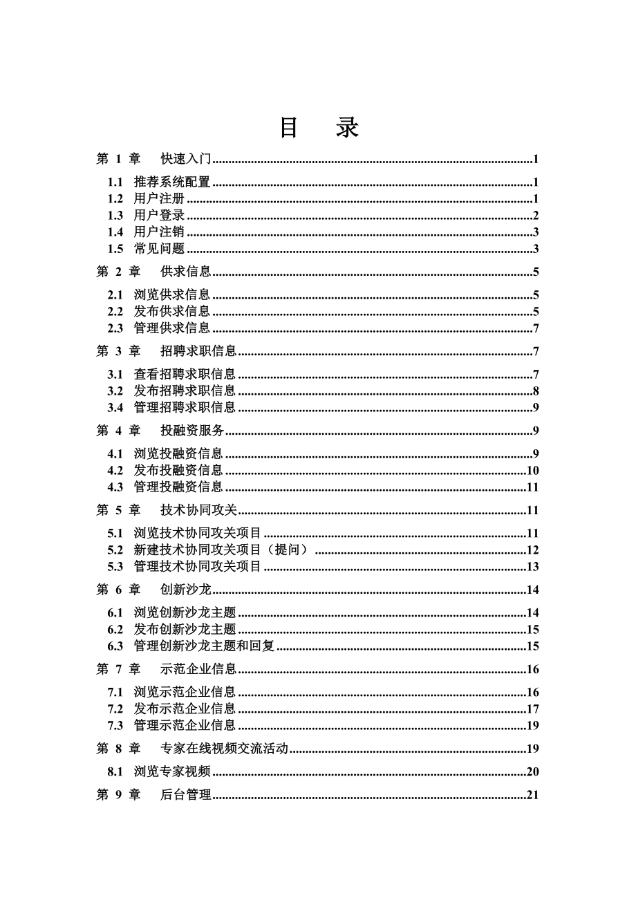 中小企业创新科技服务网InnovationandTec.docx_第2页