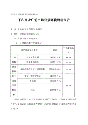 平和商业广场市场背景环境调研.docx