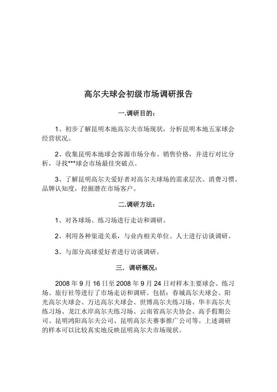 关于高尔夫球会初级市场调研报告.docx_第1页