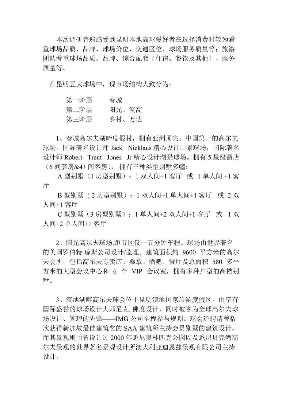 关于高尔夫球会初级市场调研报告.docx_第2页