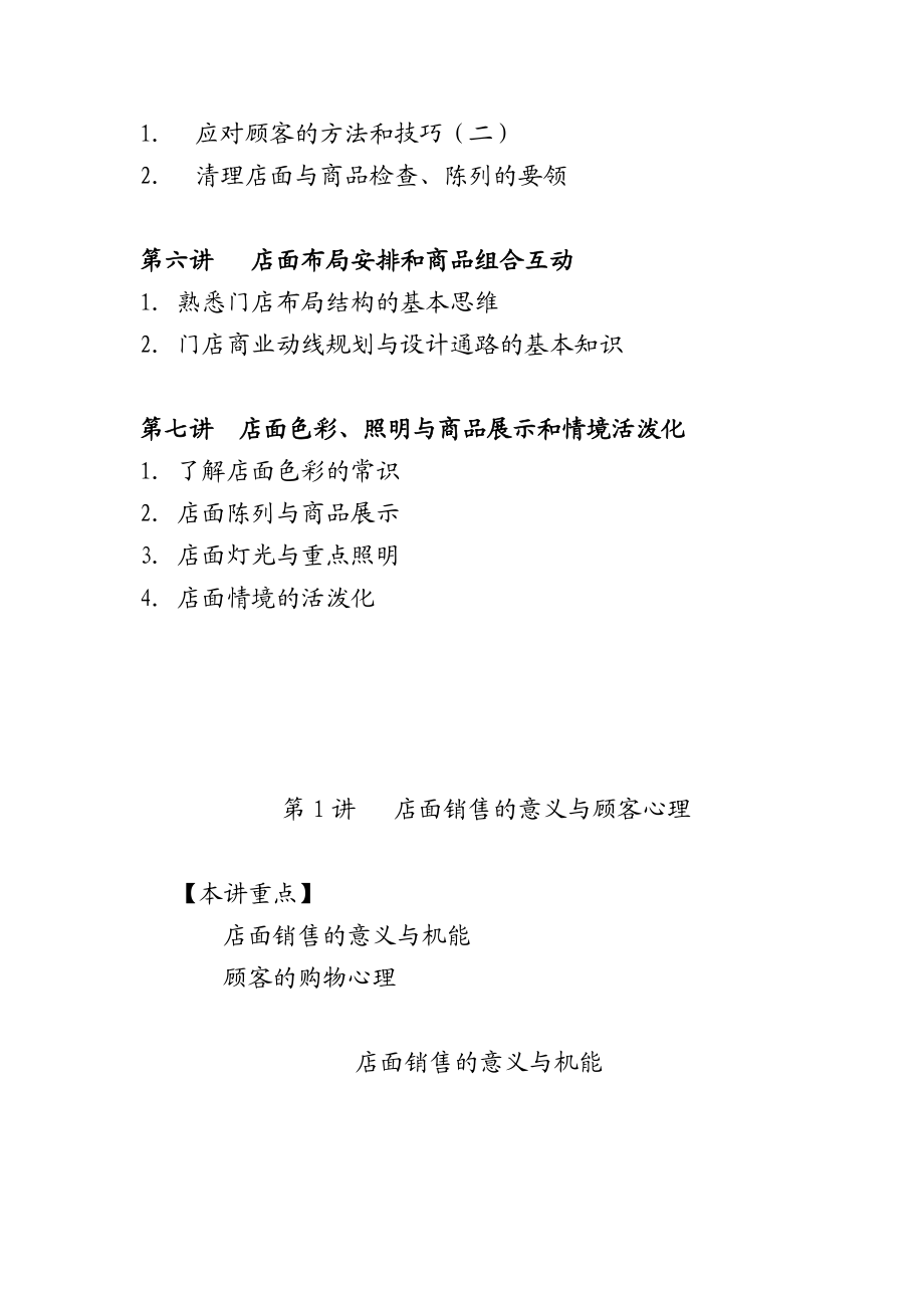 店面营业员职业技能培训课程.docx_第2页