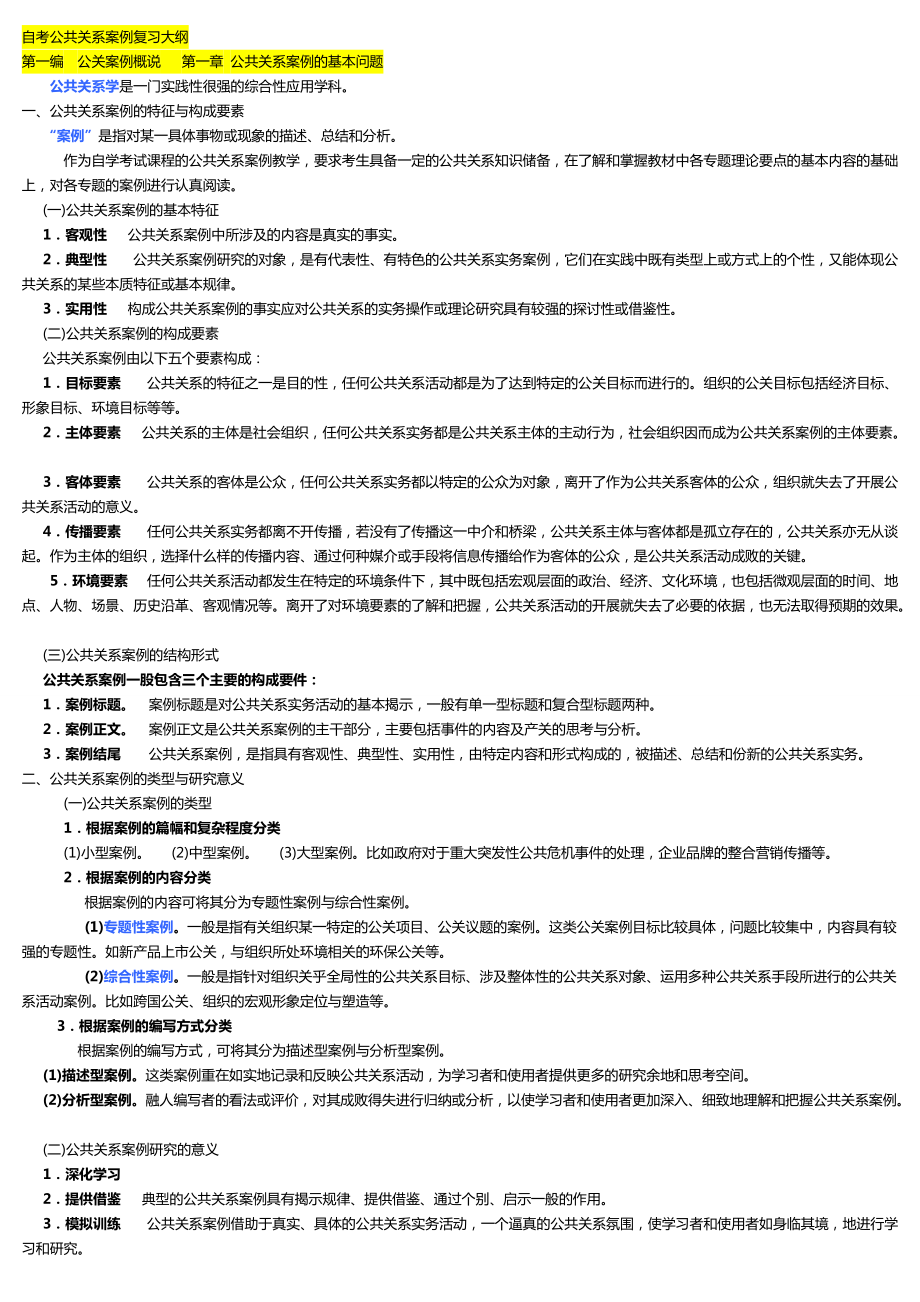 公共关系案例自考笔记.docx_第1页