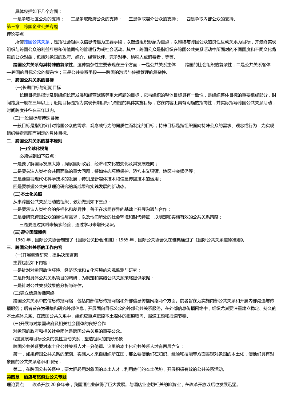 公共关系案例自考笔记.docx_第3页