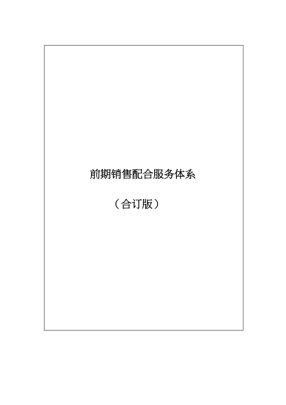 中奥物业前期销售配合服务体系(合订).docx_第1页