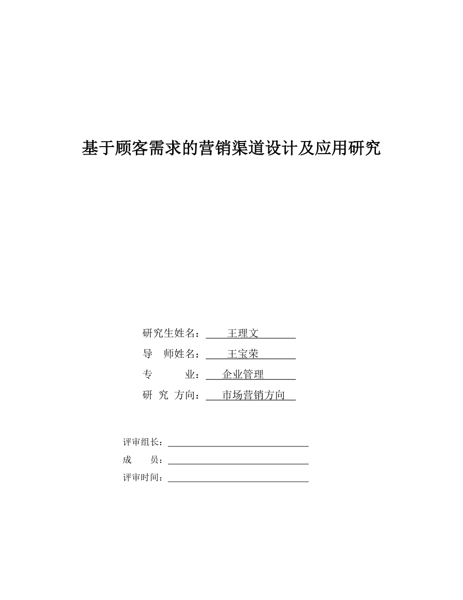 基于顾客需求的营销渠道设计与应用.docx_第2页