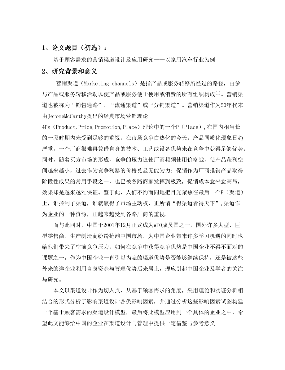 基于顾客需求的营销渠道设计与应用.docx_第3页