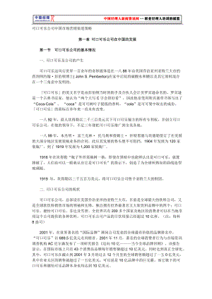 可口可乐饮料公司市场营销渠道策略分析.docx