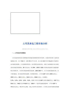 关于土耳其承包工程市场分析.docx