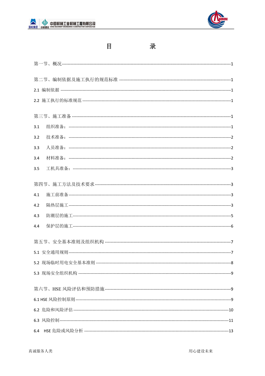 保温施工方案（DOC30页）.docx_第2页