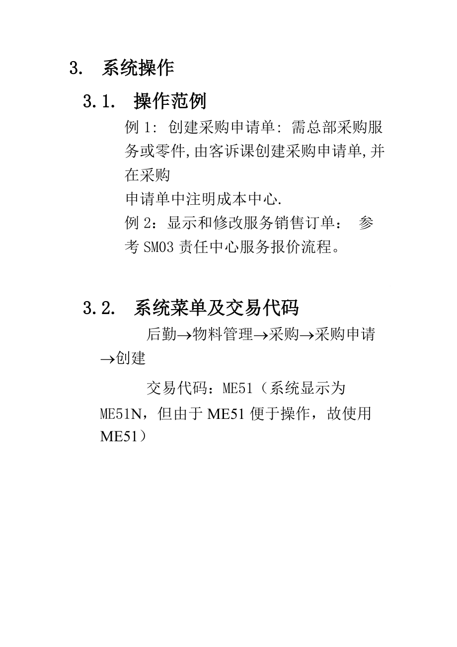 上海震旦家具有限公司SAP实施专案-售后服务（SM）之服务配合流程.docx_第3页