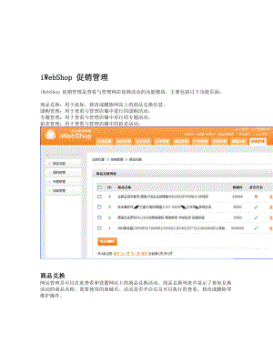 iWebShop促销管理相关资料.docx