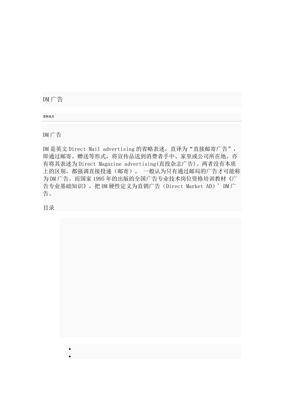 DM广告相关知识简介.docx_第1页