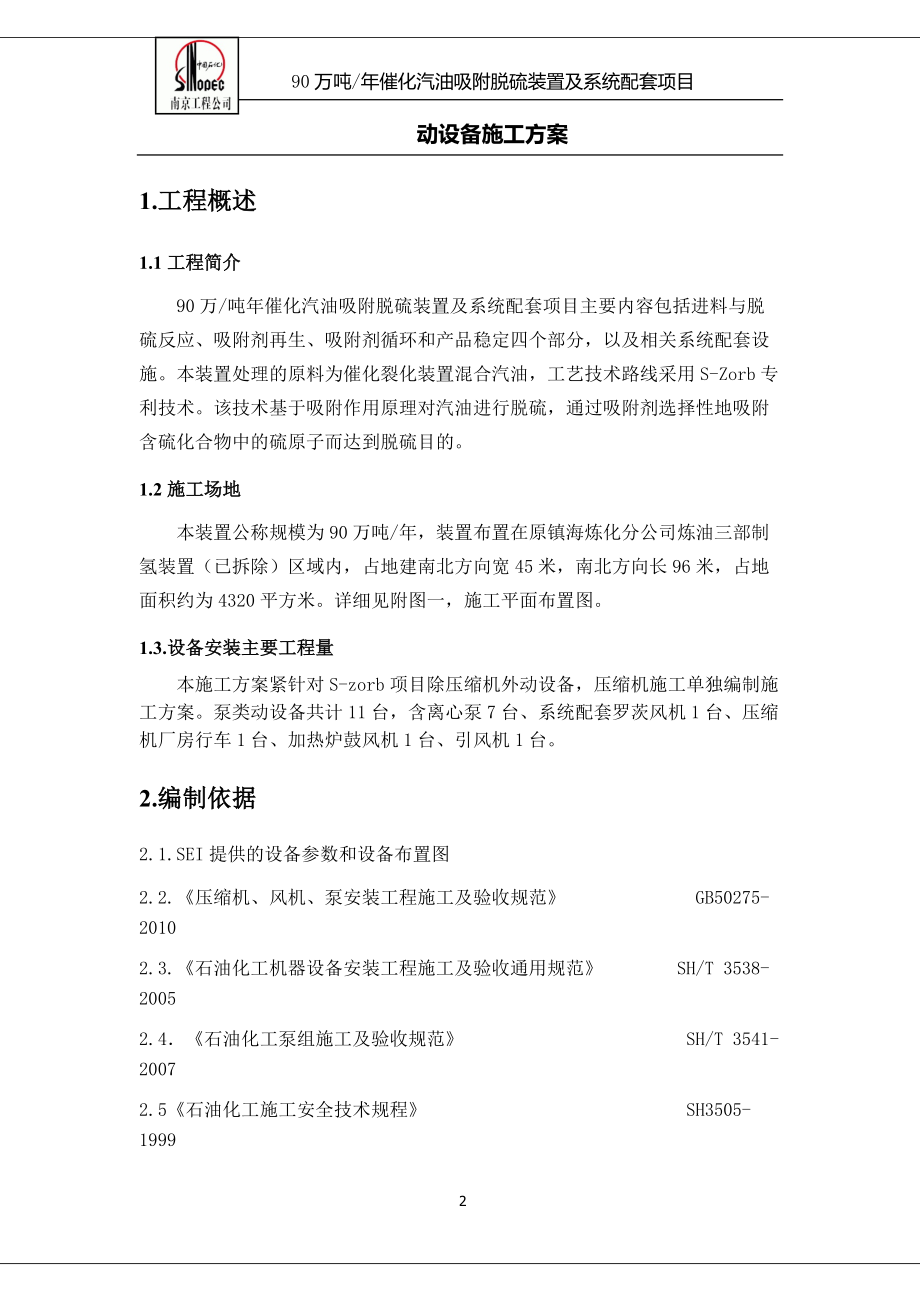 催化汽油吸附脱硫装置及系统配套施工方案.docx_第2页