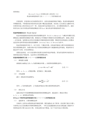 Microsoft Excel在债券定价上的应用.docx