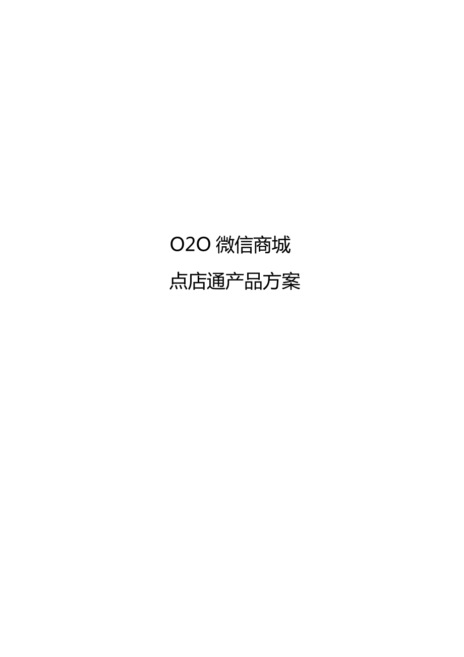OO微信商城点店通产品方案.docx_第1页