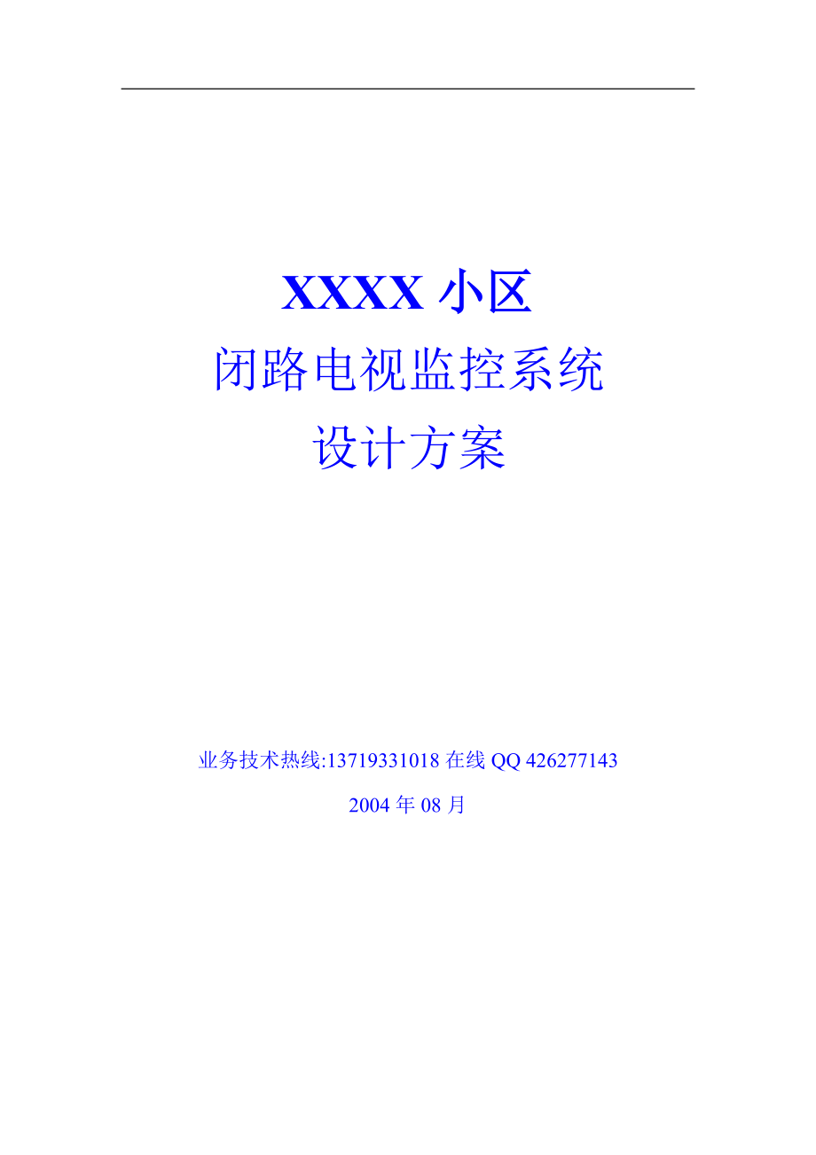 XX小区闭路电视监控系统设计方案（DOC23）(1).docx_第1页