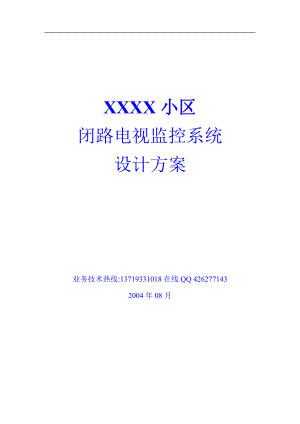 XX小区闭路电视监控系统设计方案（DOC23）(1).docx