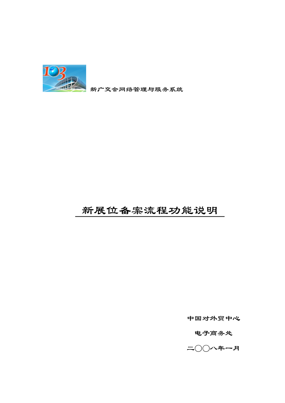 新广交会网络管理与服务系统.docx_第1页