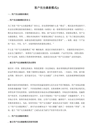 客户完全满意模式的建立.docx