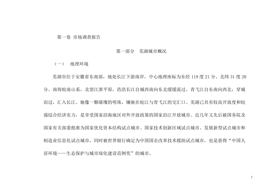 房地产市场调研报告(doc 68页).docx_第2页