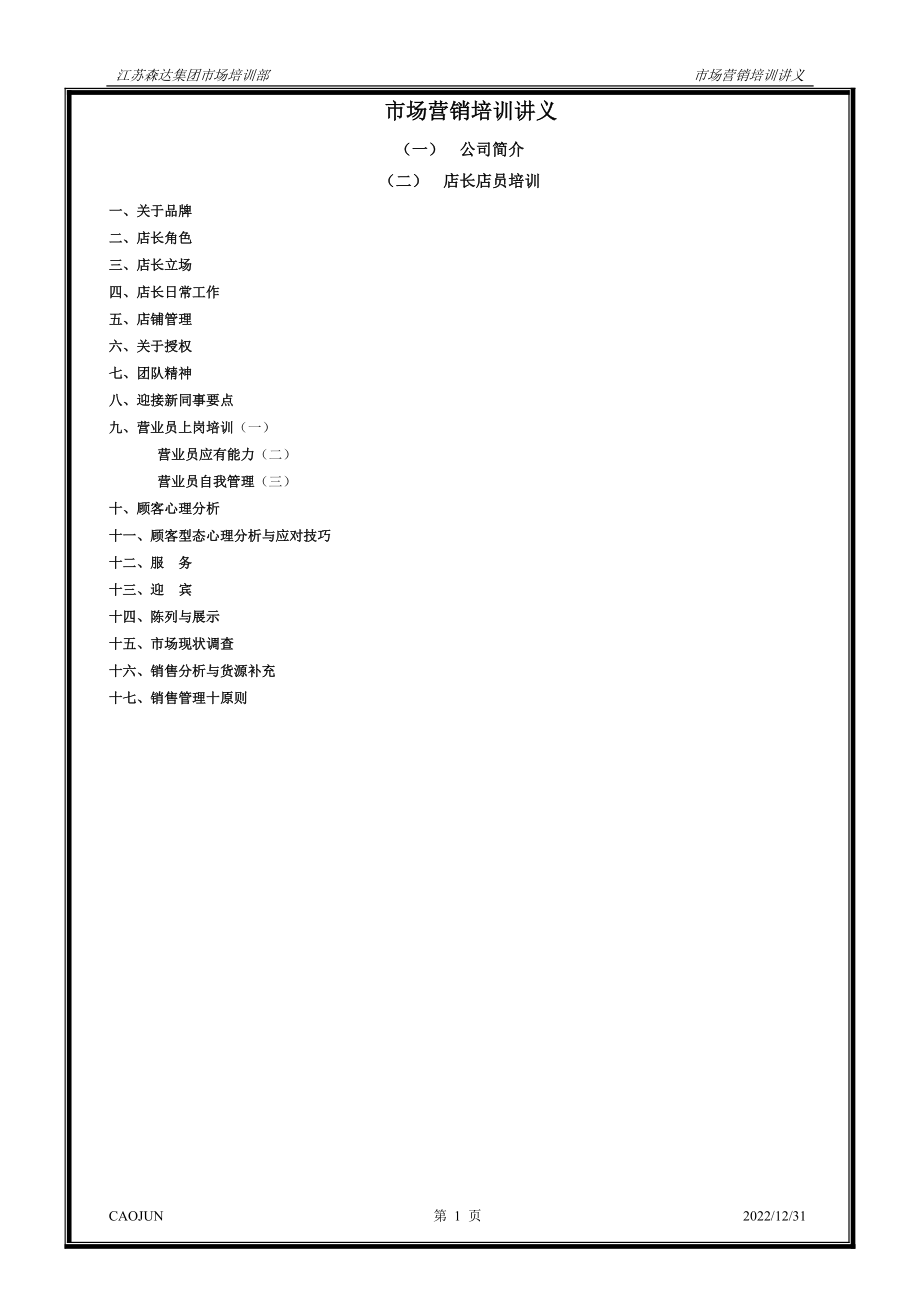 店长培训之市场营销培训讲义.docx_第1页